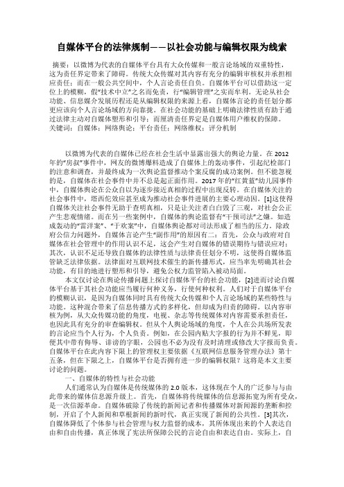 自媒体平台的法律规制——以社会功能与编辑权限为线索