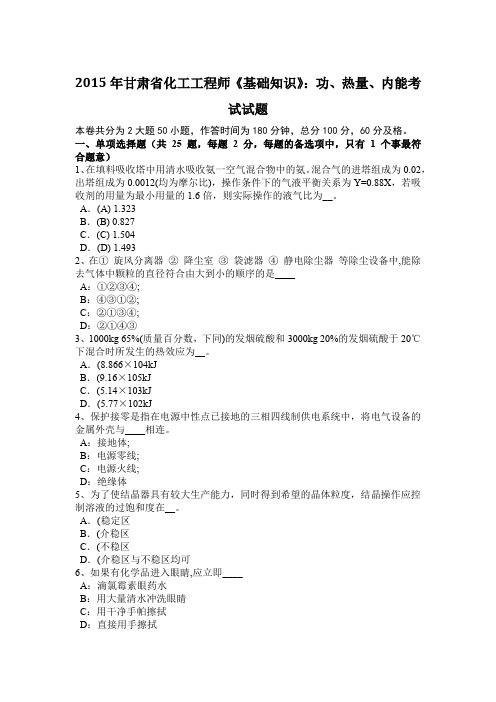 2015年甘肃省化工工程师《基础知识》：功、热量、内能考试试题