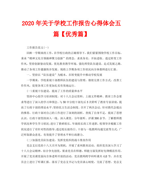 2020年关于学校工作报告心得体会五篇【优秀篇】