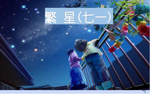 人教版(部编版)小学语文四年级下册 -9.《短诗三首繁星(七一)》