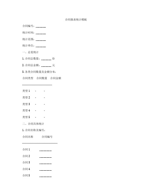 合同报表统计模板