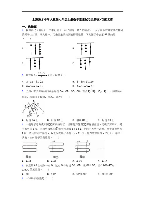 上海进才中学人教版七年级上册数学期末试卷及答案-百度文库