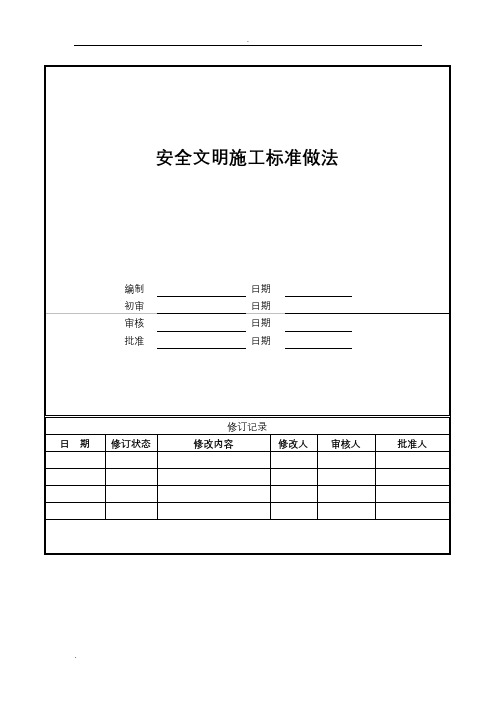 安全文明施工标准做法