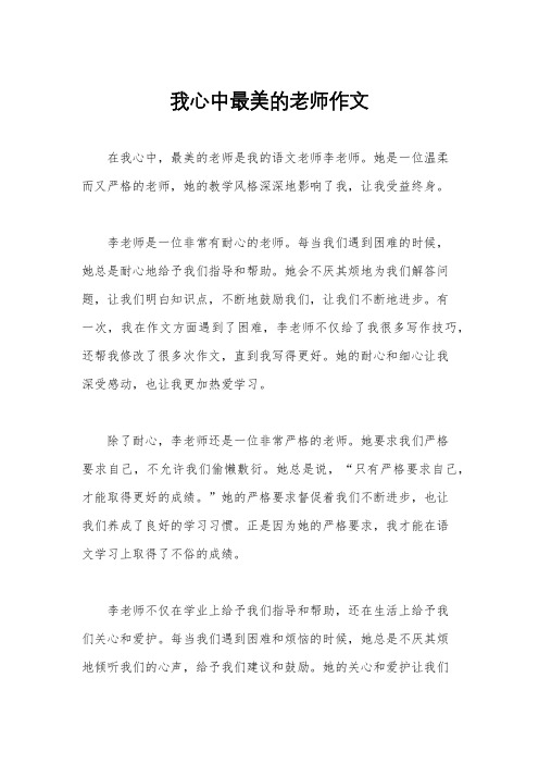 我心中最美的老师作文