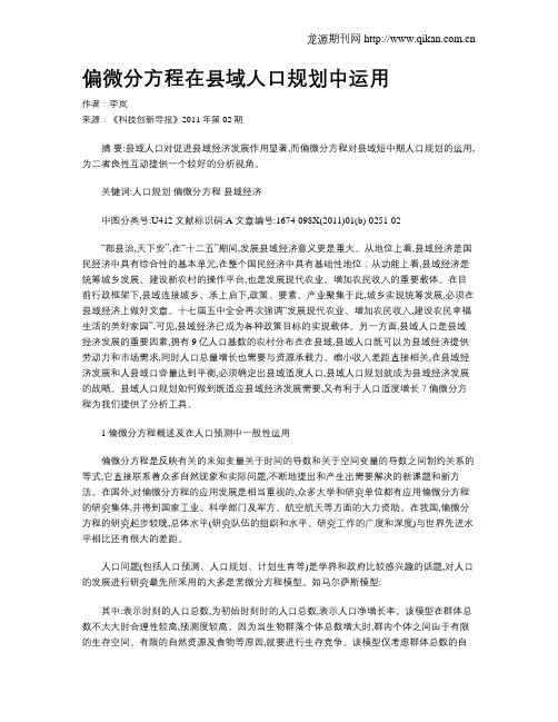 偏微分方程在县域人口规划中运用