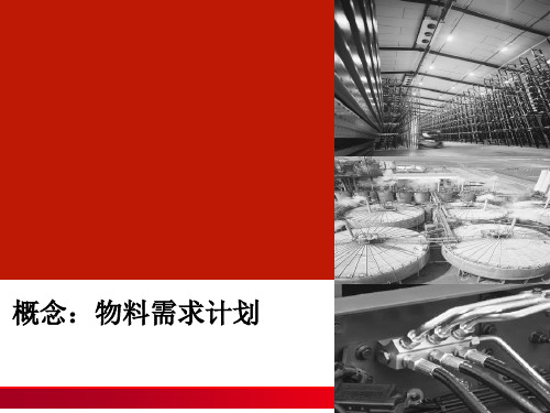 物料需求计划培训课件(ppt 79页)