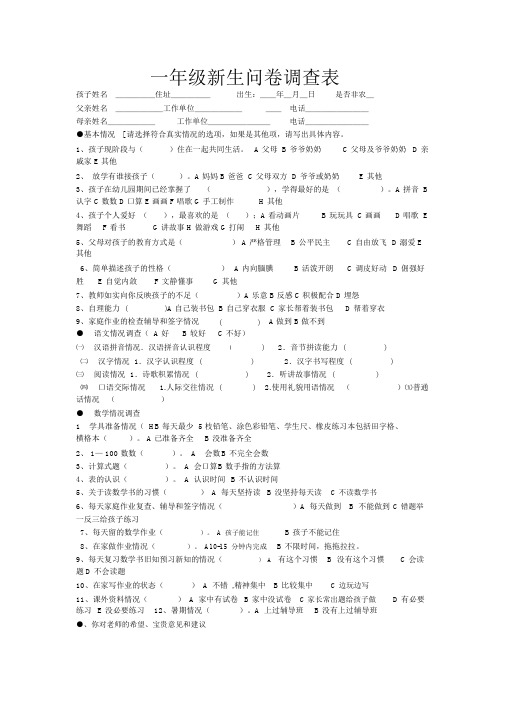 调查问卷一年级新生问卷调查表