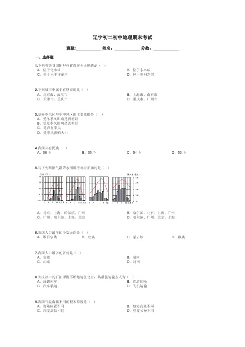 辽宁初二初中地理期末考试带答案解析
