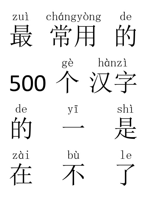 最常用的500个汉字拼音