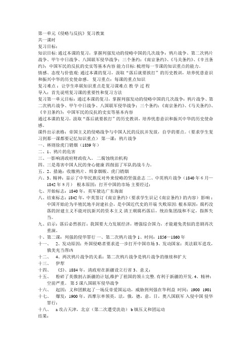 第一单元《侵略与反抗》复习教案