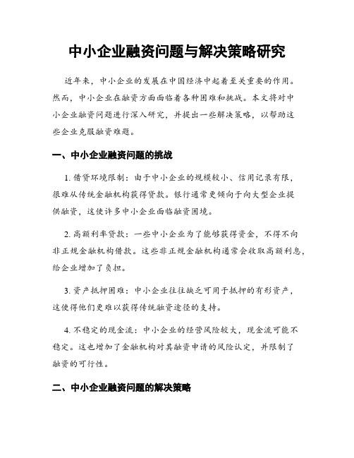 中小企业融资问题与解决策略研究