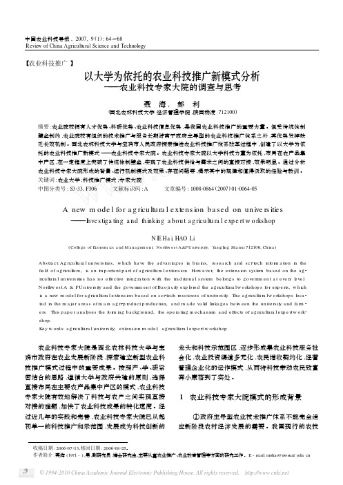 以大学为依托的农业科技推广新模式分析_农业科技专家大院的调查与思考