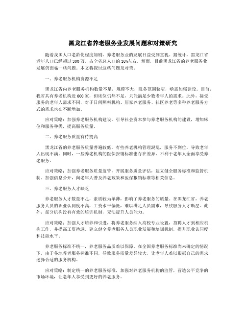 黑龙江省养老服务业发展问题和对策研究