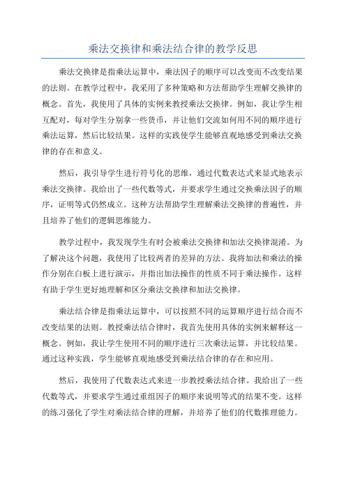 乘法交换律和乘法结合律的教学反思