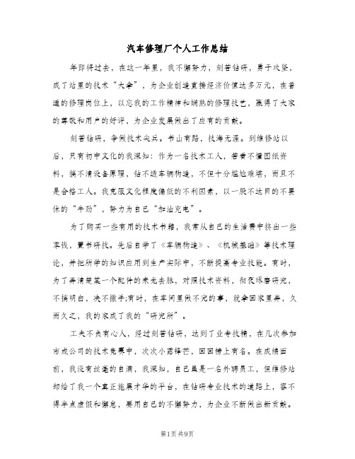 汽车修理厂个人工作总结(3篇)