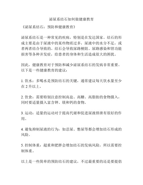 泌尿系结石如何做健康教育