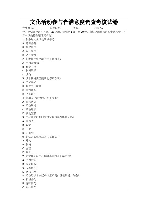 文化活动参与者满意度调查考核试卷