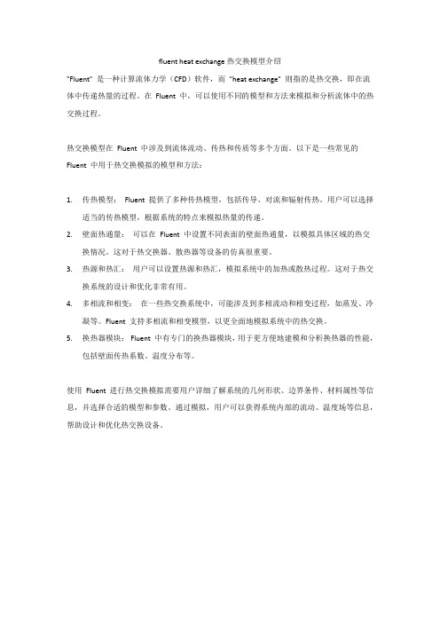 fluent heat exchange热交换模型介绍
