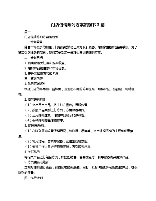 门店促销陈列方案策划书3篇