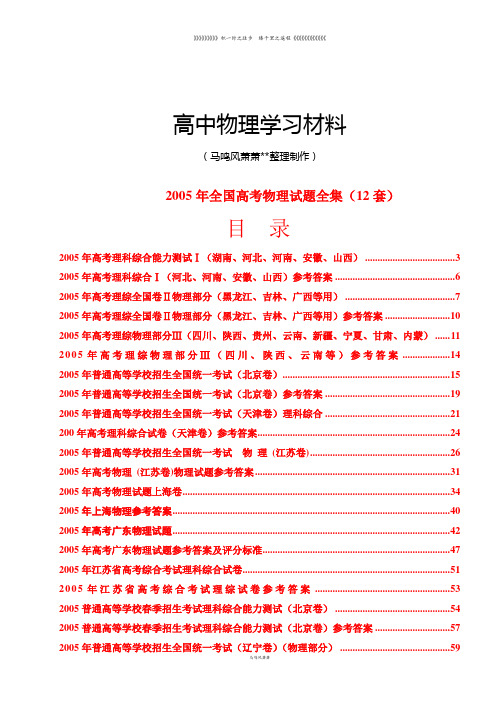 全国普通高等学校招生全国统一考试物理(全集)