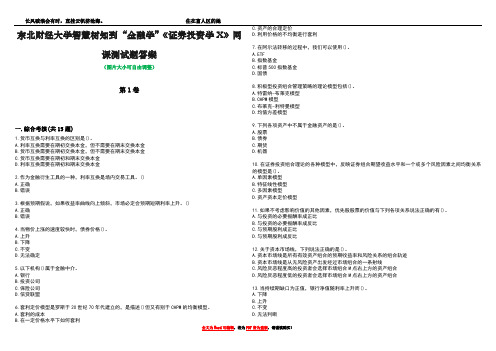 东北财经大学智慧树知到“金融学”《证券投资学X》网课测试题答案4