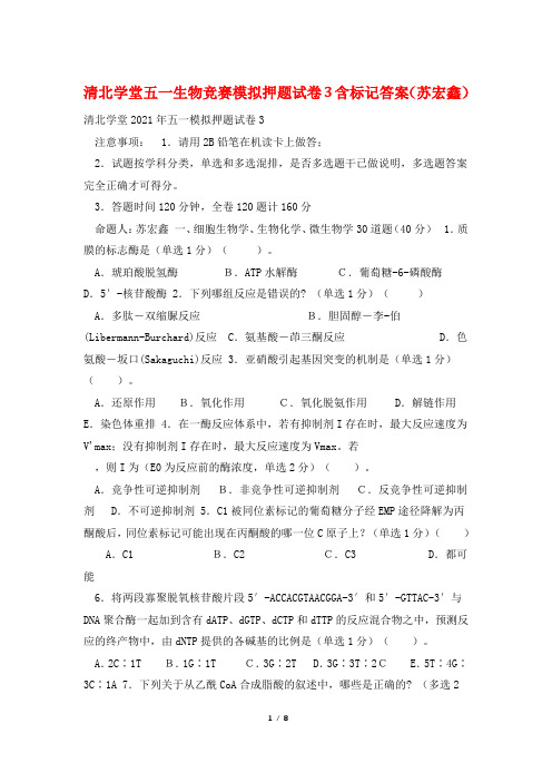 清北学堂五一生物竞赛模拟押题试卷3含标记答案(苏宏鑫)