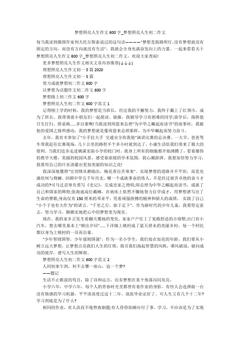 梦想照亮人生作文600字_梦想照亮人生初二作文