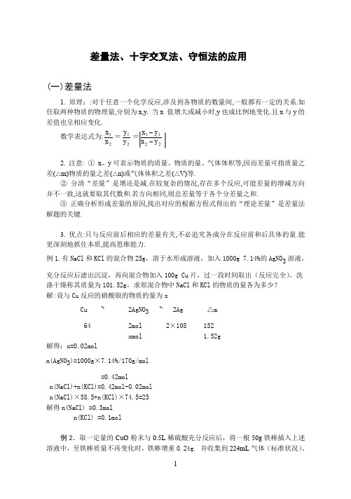 差量法、十字交叉法、守恒法的应用