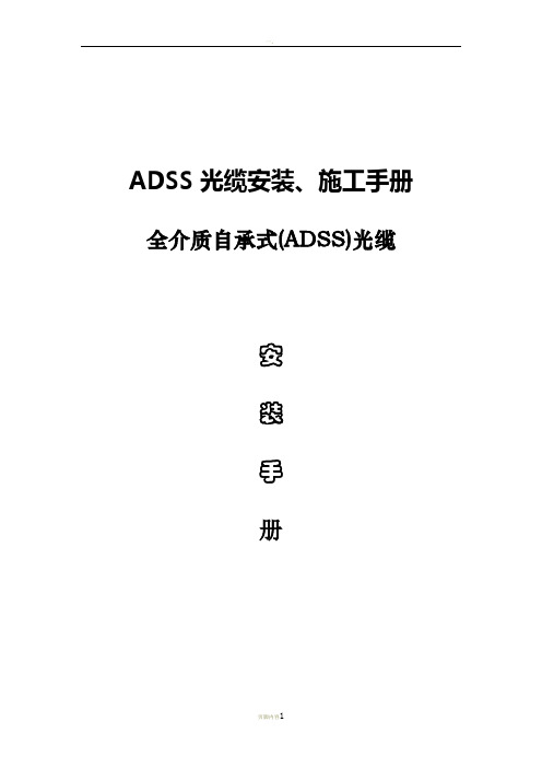 ADSS光缆安装、施工手册