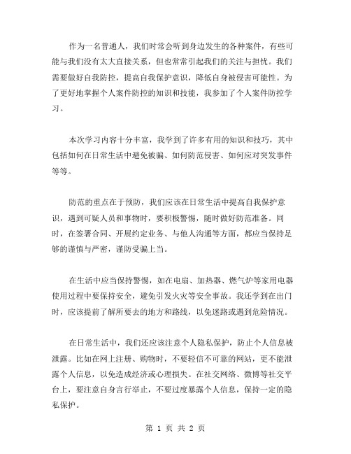 个人案件防控学习心得范文