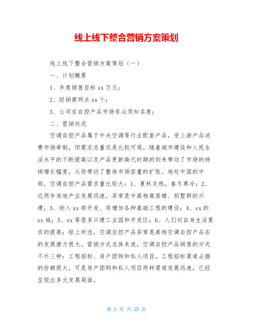 线上线下整合营销方案策划