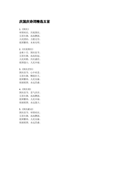 庆国庆诗词精选五首