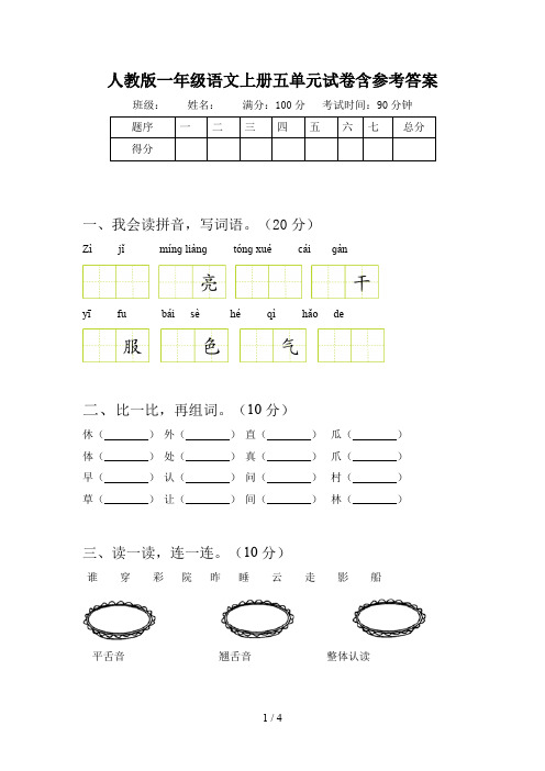 人教版一年级语文上册五单元试卷含参考答案