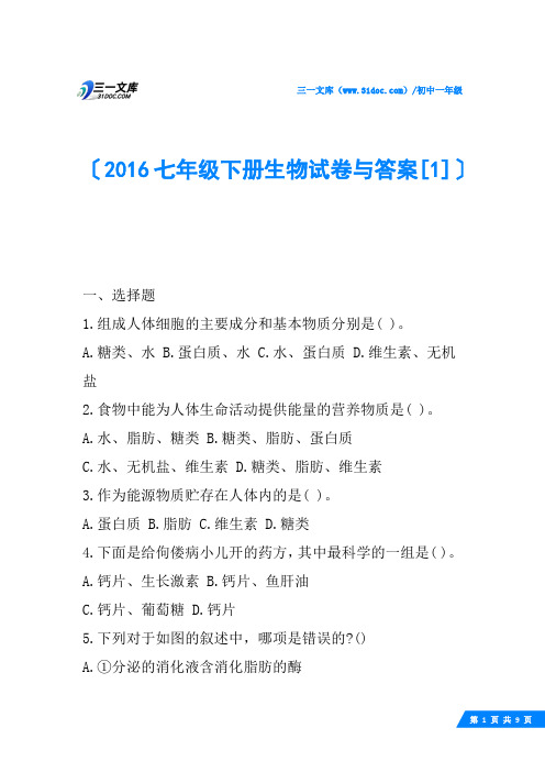 2016七年级下册生物试卷与答案