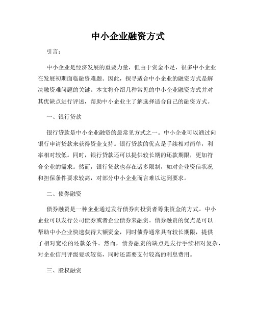 中小企业融资方式