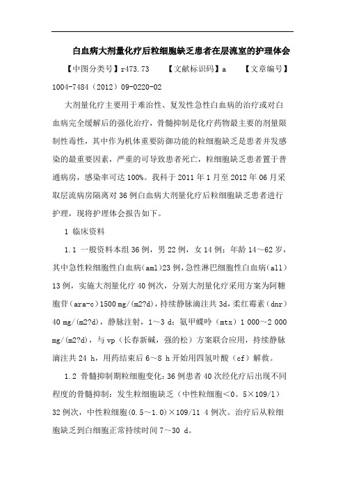 白血病大剂量化疗后粒细胞缺乏患者在层流室的护理体会论文