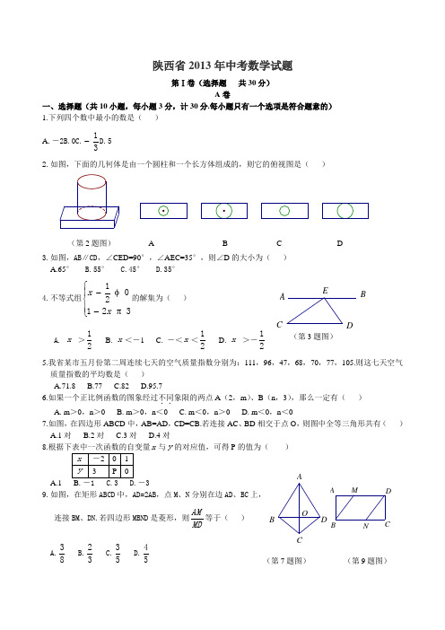 陕西省2013年中考数学试题(WORD版含答案)