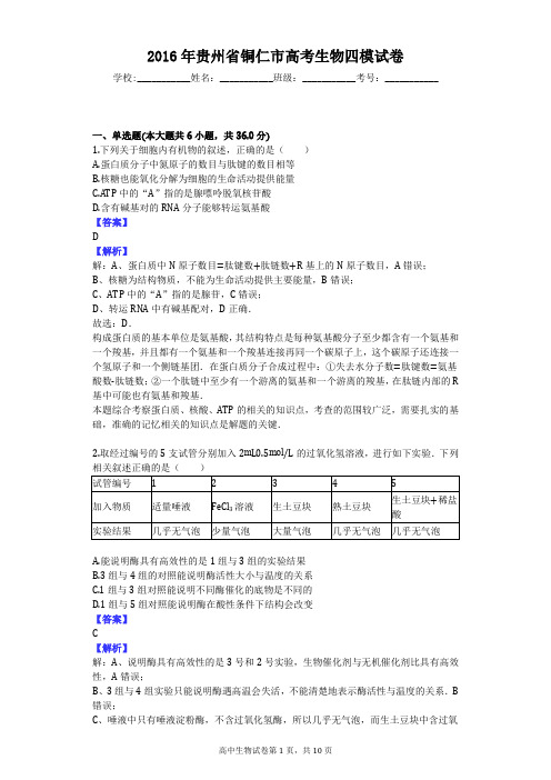 2016年贵州省铜仁市高考生物四模试卷