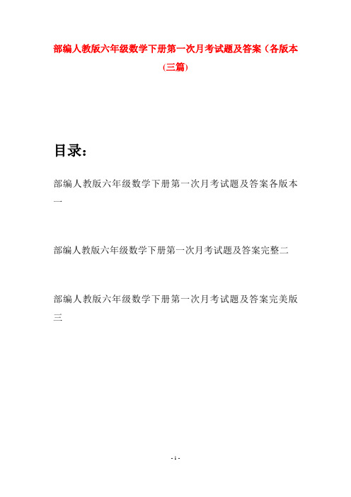 部编人教版六年级数学下册第一次月考试题及答案各版本(三套)