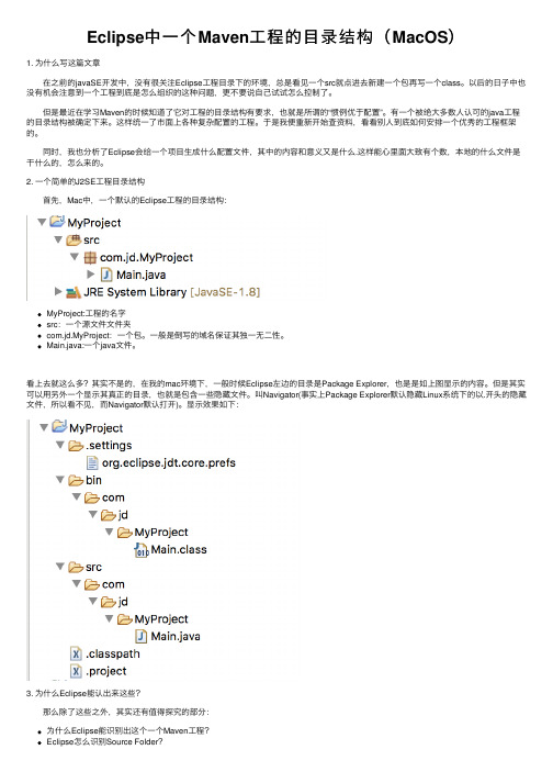 Eclipse中一个Maven工程的目录结构（MacOS）