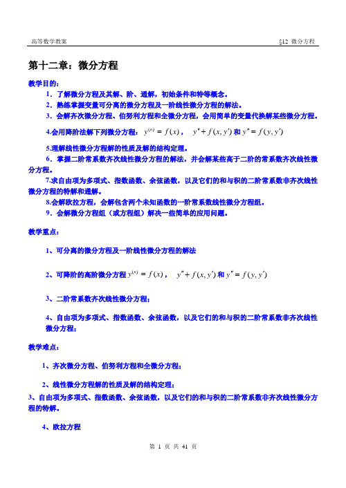 几种常见的微分方程简介,解法