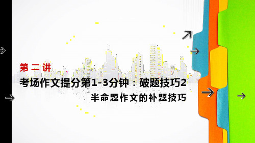 (六下)语文小升初作文PPT课件破题技巧2 半命题作文的补题技巧部编版(19页)