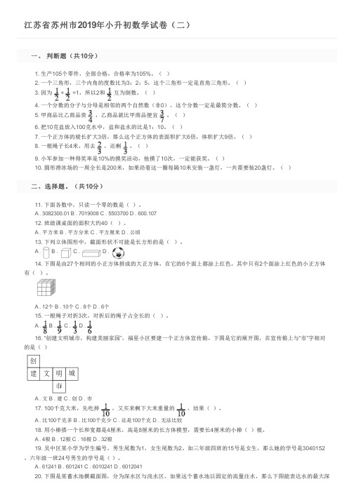 江苏省苏州市2019年小升初数学试卷(二)及参考答案