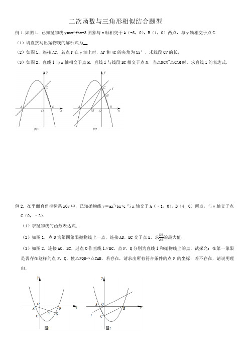 初三数学中考专题：二次函数与三角形相似结合题型带答案