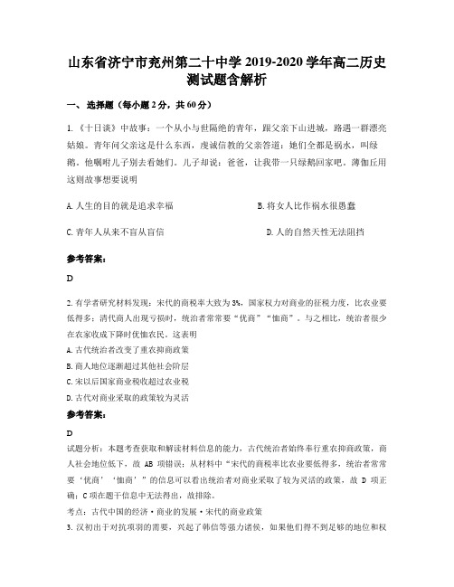 山东省济宁市兖州第二十中学2019-2020学年高二历史测试题含解析