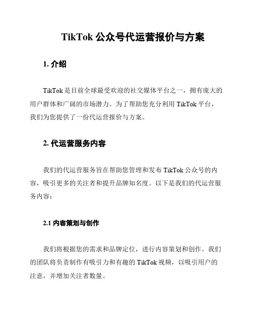 TikTok公众号代运营报价与方案