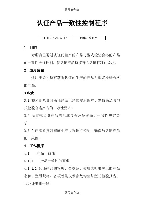 认证产品一致性及变更控制程序之欧阳文创编