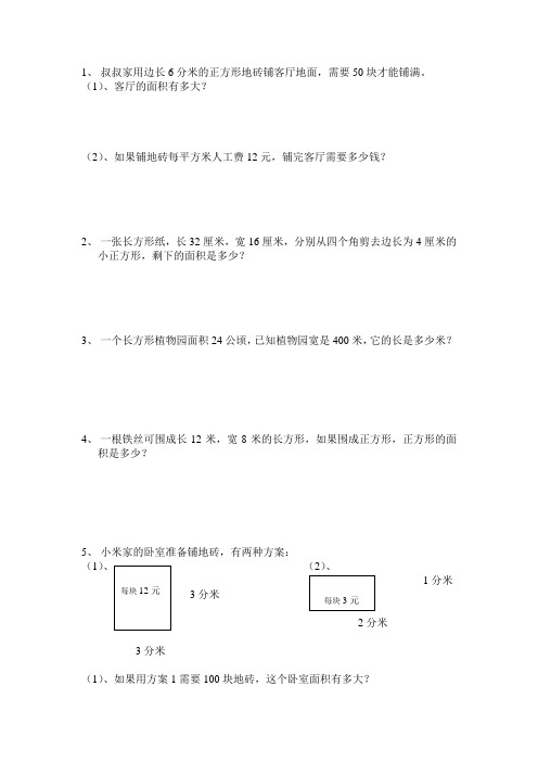 北师大版 三年级下册面积问题应用题易错题汇总