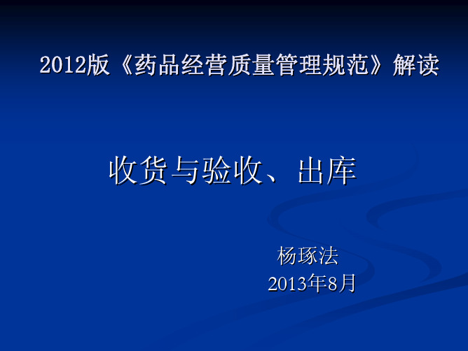 2012版《药品经营质量管理规范》解读----收货与验收、出库