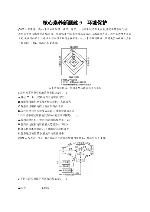 2021新高考地理核心素养新题练9 环境保护